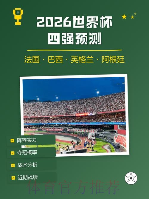2026世界杯博彩趋势与预测分析